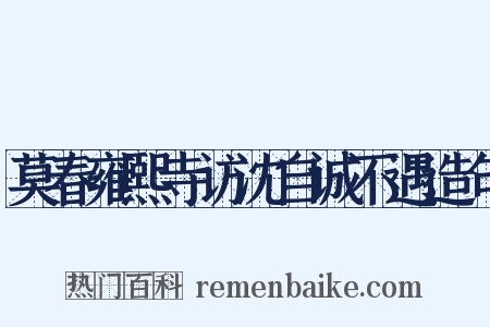 莫春雍熙寺访沈自诚不遇造句是什么意思的图片